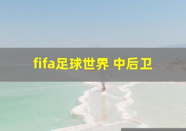 fifa足球世界 中后卫